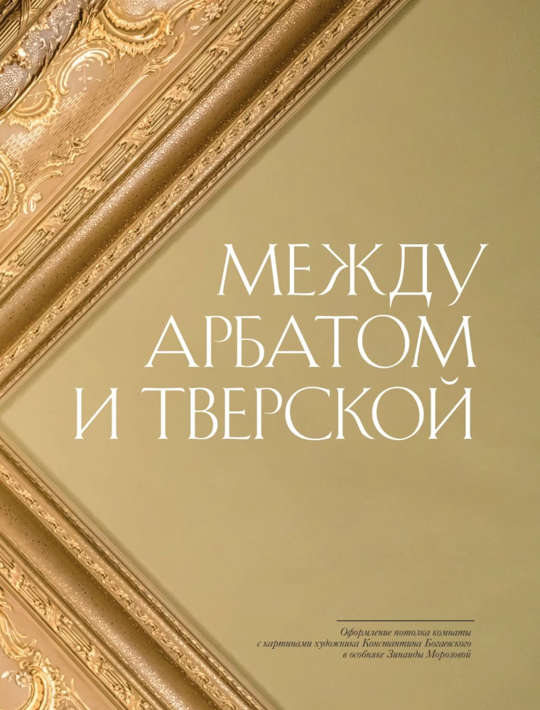 Behind the Grand Doors. Moscow Mansions in Photographs and Stories